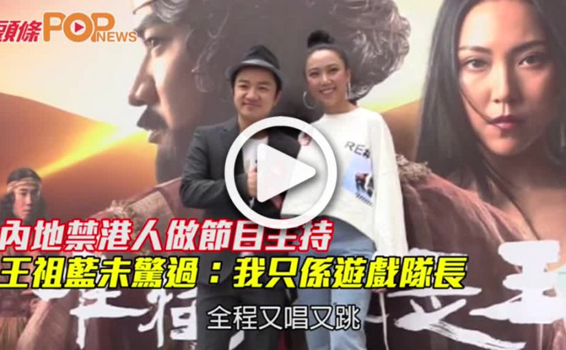 內地禁港人做節目主持                       王祖藍未驚過：我只係遊戲隊長