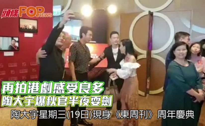 再拍港劇感受良多  陶大宇爆秋官半夜耍劍