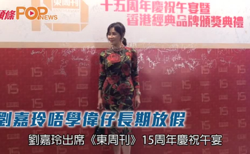 劉嘉玲唔學偉仔長期放假