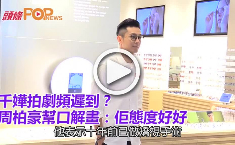 千嬅拍劇頻遲到？      周柏豪幫口解畫：佢態度好好