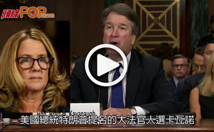 卡瓦諾否認性侵  斥指控屬人格謀殺