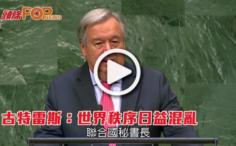 古特雷斯：世界秩序日益混亂