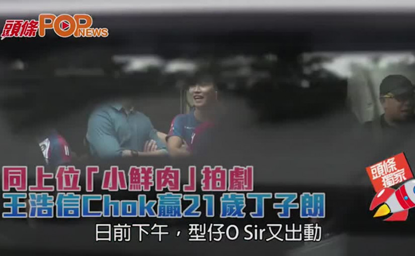 同上位「小鮮肉」拍劇  王浩信 Chok贏 21歲丁子朗