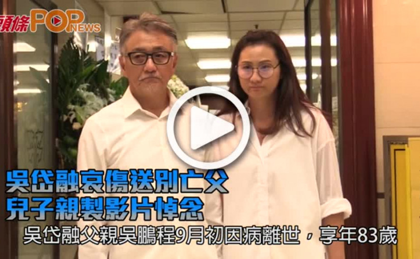 吳岱融哀傷送別亡父     兒子親製影片悼念