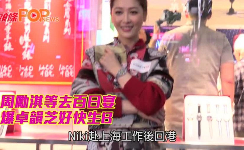 周勵淇等去百日宴 爆卓韻芝好快生B