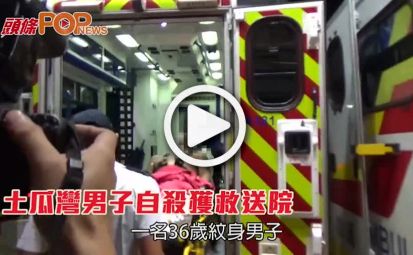 土瓜灣男子自殺獲救送院