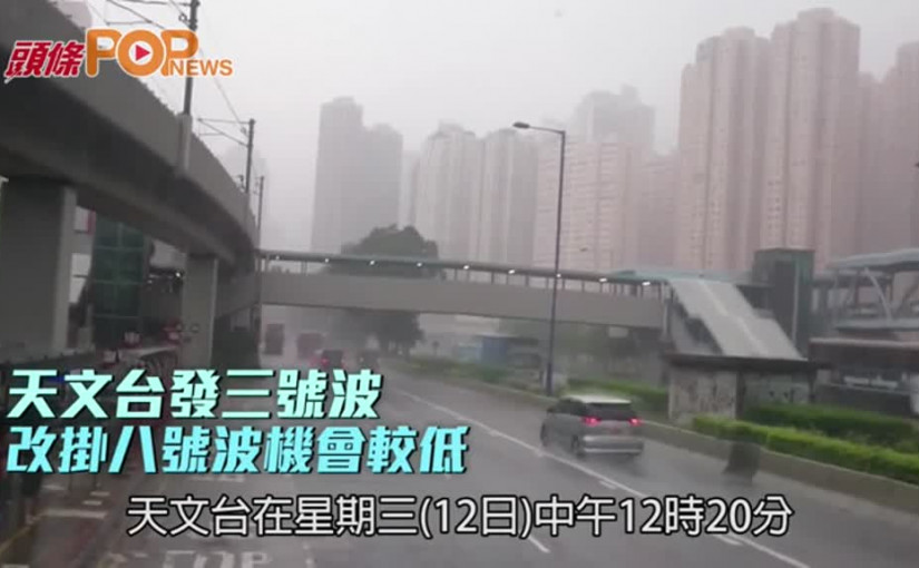天文台發三號波      改掛八號波機會較低