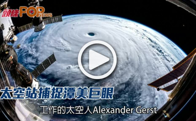 太空站捕捉潭美巨眼
