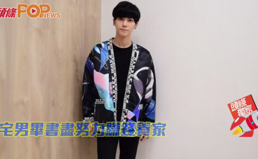 宅男畢書盡努力賺錢養家