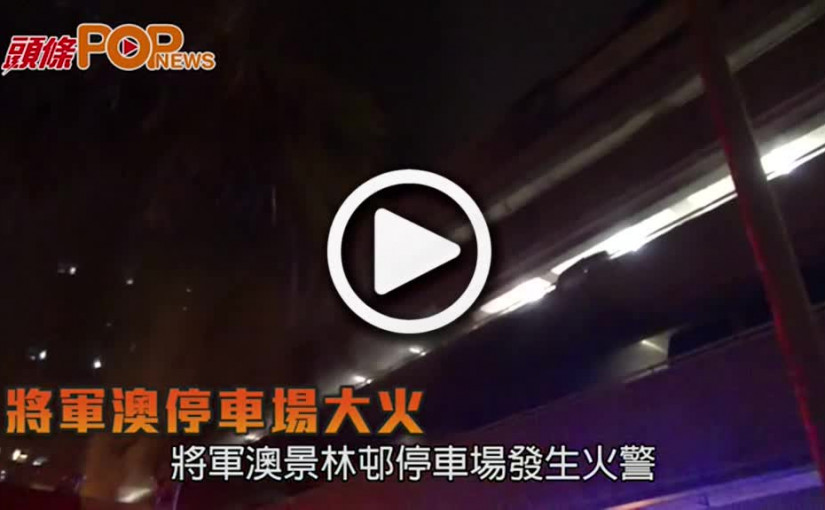 將軍澳停車場大火         波及大批私家車