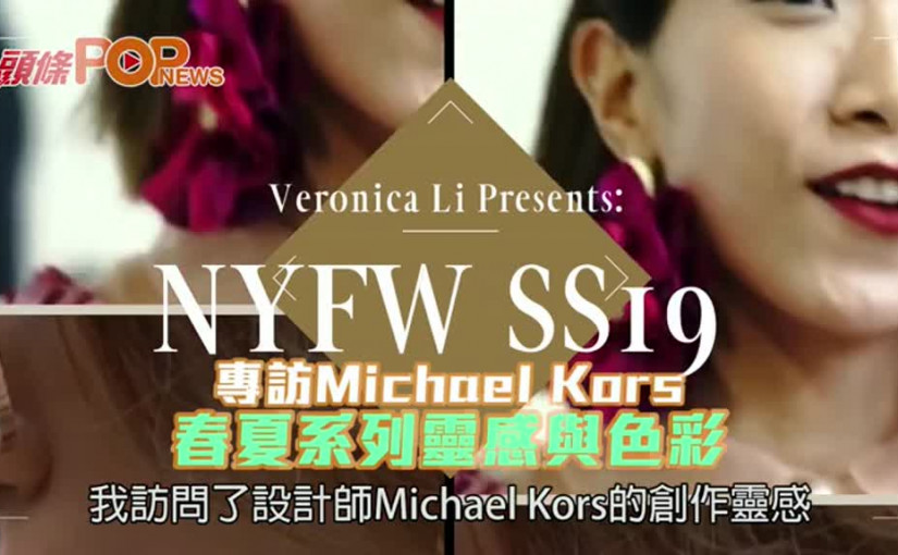 專訪Michael Kors       春夏系列靈感與色彩