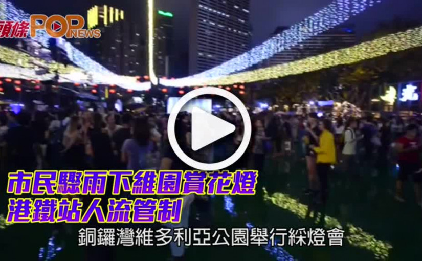 市民驟雨下維園賞花燈        港鐵站人流管制