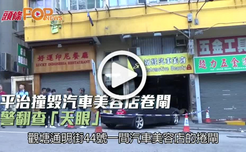 平治撞毀汽車美容店卷閘  警翻查「天眼」