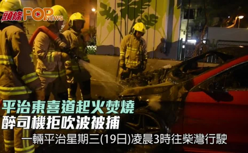 平治東喜道起火焚燒  醉司機拒吹波被捕