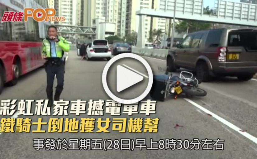 彩虹私家車撼電單車  鐵騎士倒地獲女司機幫