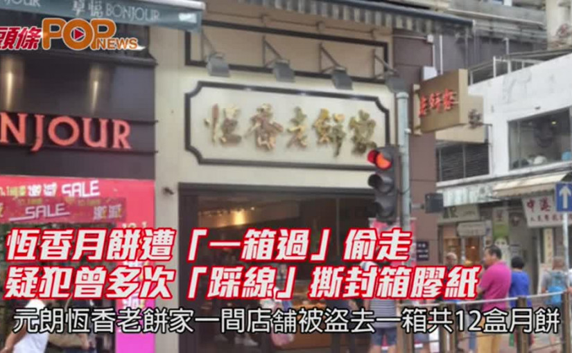 恆香月餅遭「一箱過」偷走          疑犯曾多次「踩線」撕封箱膠紙