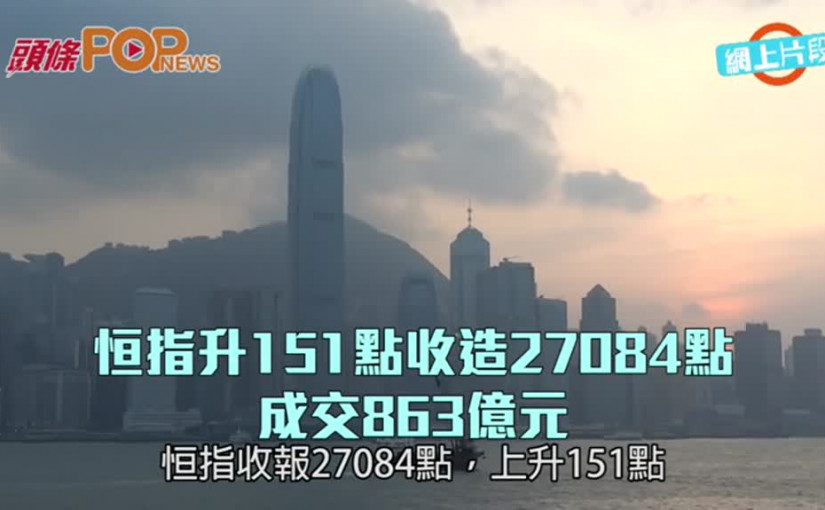 恒指升151點收造27084點      成交863億元
