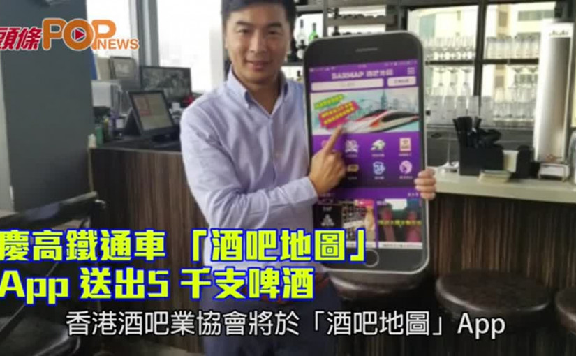 慶高鐵通車      「酒吧地圖」App 送出5000支啤酒