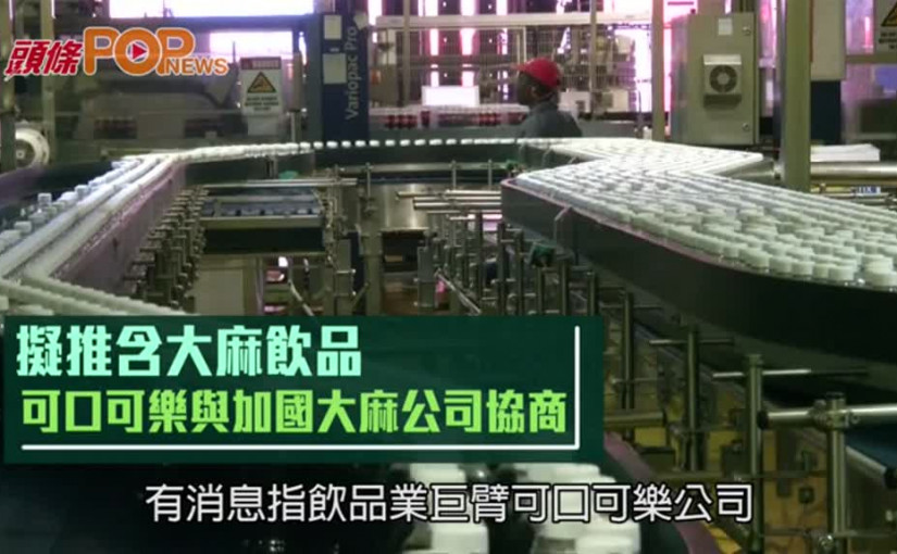 擬推含大麻飲品  可口可樂與加國大麻公司協商