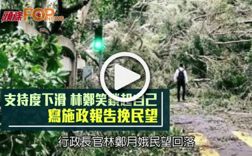 支持度下滑 林鄭笑鎖自己  寫施政報告挽民望