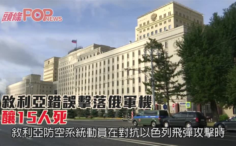 敘利亞錯誤擊落俄軍機       釀15人死