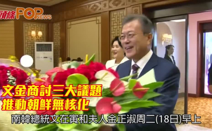 文金商討三大議題       推動朝鮮無核化