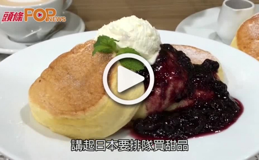 日本排隊名物       幸福Pancake登港