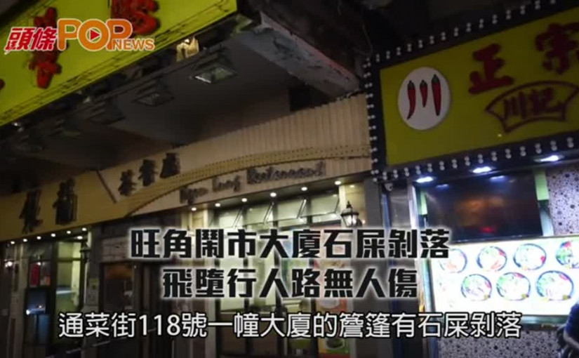 旺角鬧市大廈石屎剝落   飛墮行人路無人傷