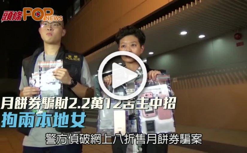 月餅券騙財2.2萬12苦主拘兩本地女