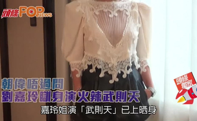 朝偉唔過問       劉嘉玲瞓身演火辣武則天