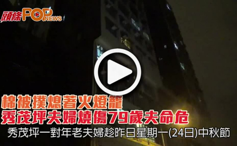 棉被撲熄著火燈籠  秀茂坪夫婦燒傷79歲夫命危