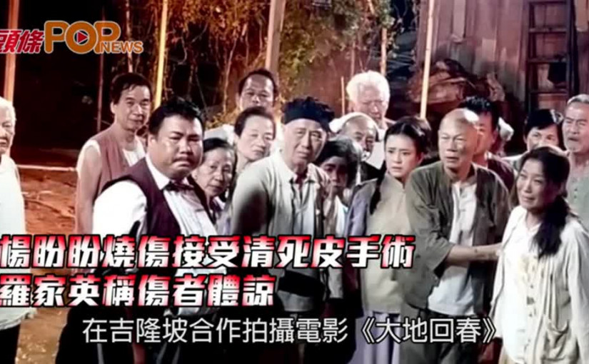 楊盼盼燒傷接受清死皮手術      羅家英大命逃過一劫