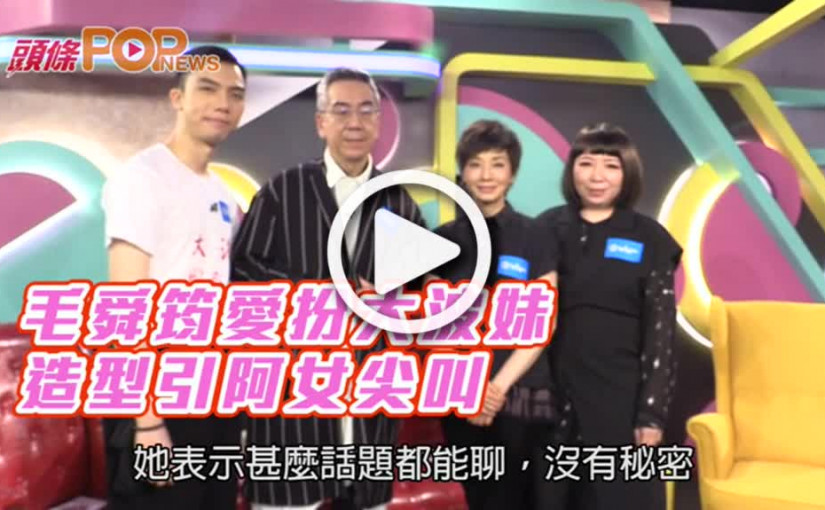 毛舜筠愛扮大波妹      造型引阿女尖叫