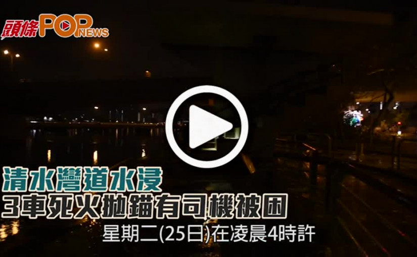 清水灣道水浸  3車死火拋錨有司機被困
