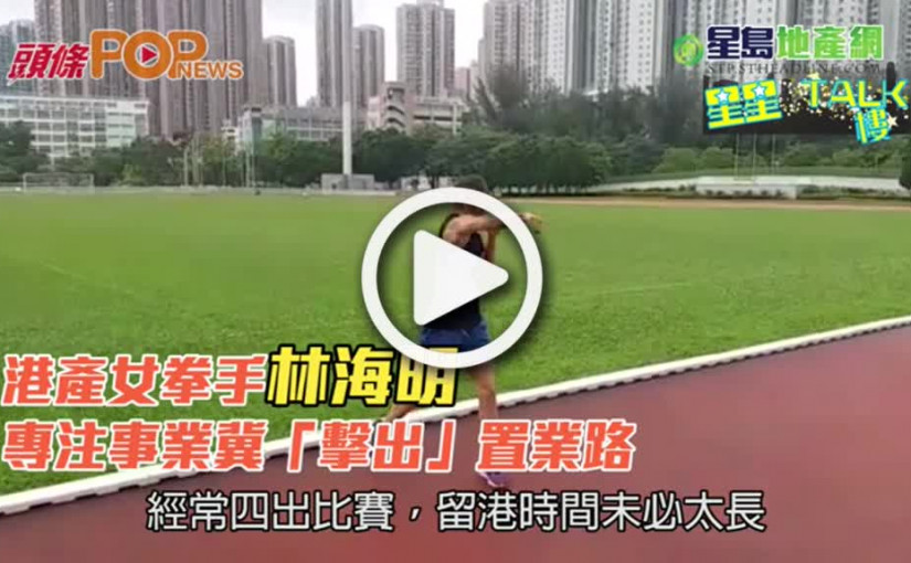 港產女拳手林海明    專注事業冀「擊出」置業路