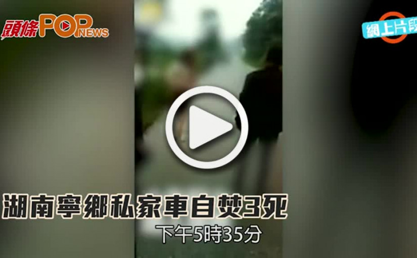 湖南寧鄉      私家車自焚3死