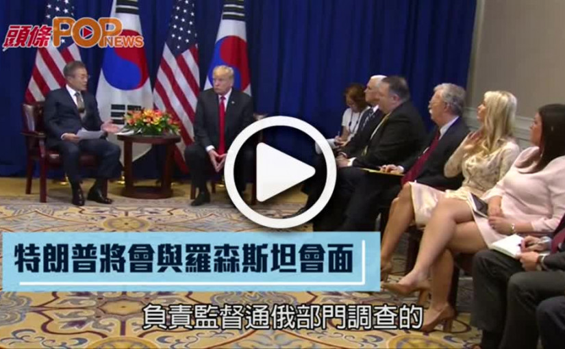特朗普將會晤羅森斯坦        美司法部查「通俄門」受壓