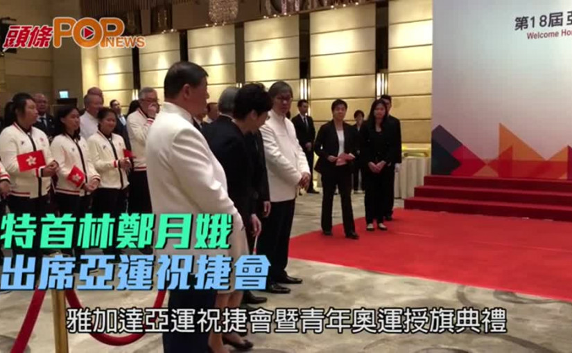 特首林鄭月娥出席亞運祝捷會