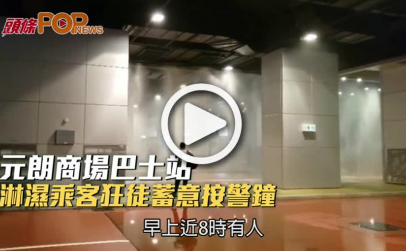 狂徒蓄意按警鐘       元朗商場巴士站淋濕乘客