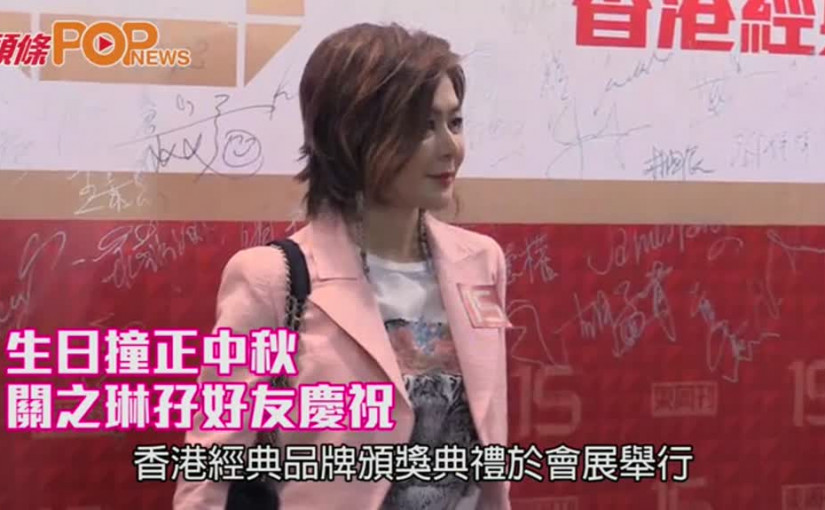 生日撞正中秋       關之琳孖好友慶祝