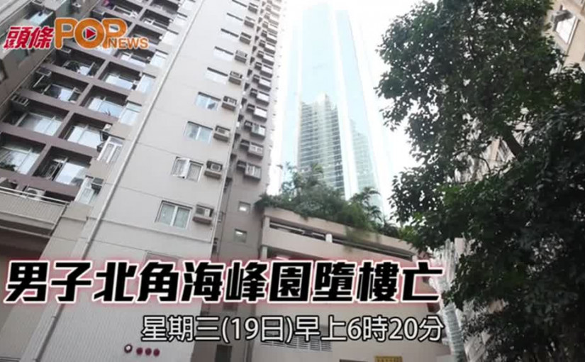男子北角海峰園墮樓亡