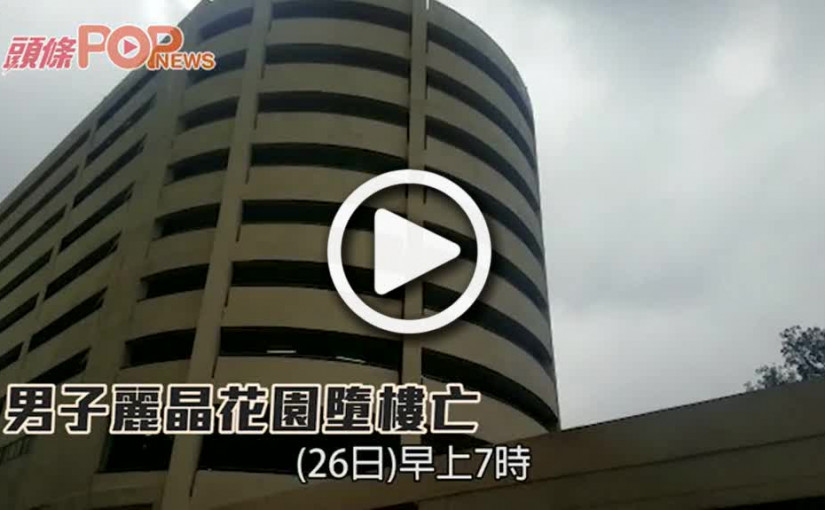 男子麗晶花園墮樓亡