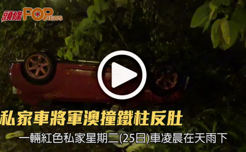私家車將軍澳撞鐵柱反肚