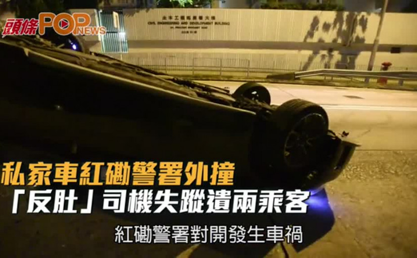 私家車紅磡警署外撞壆「反肚」  司機失蹤遺兩乘客