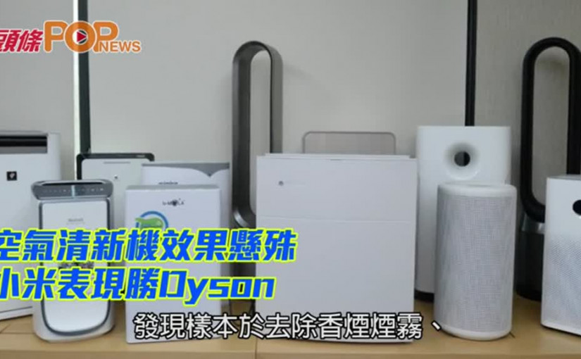 空氣清新機效果懸殊 小米表現勝Dyson