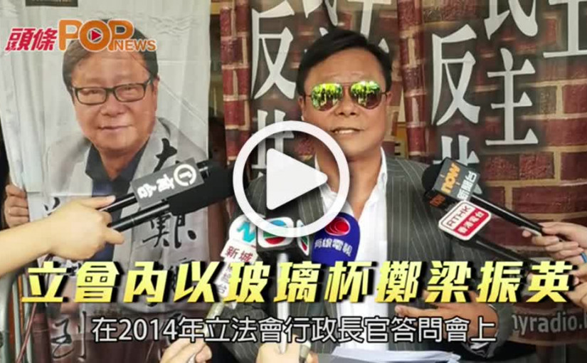 立會內玻璃杯擲梁振英     黃毓民上訴得直