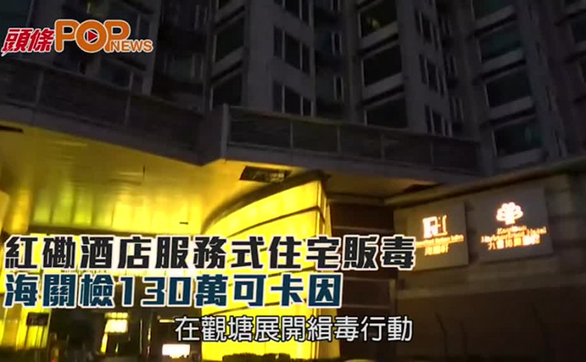紅磡酒店服務式住宅販毒      海關檢130萬可卡因
