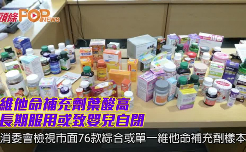 維他命補充劑葉酸高        長期服用或致嬰兒自閉