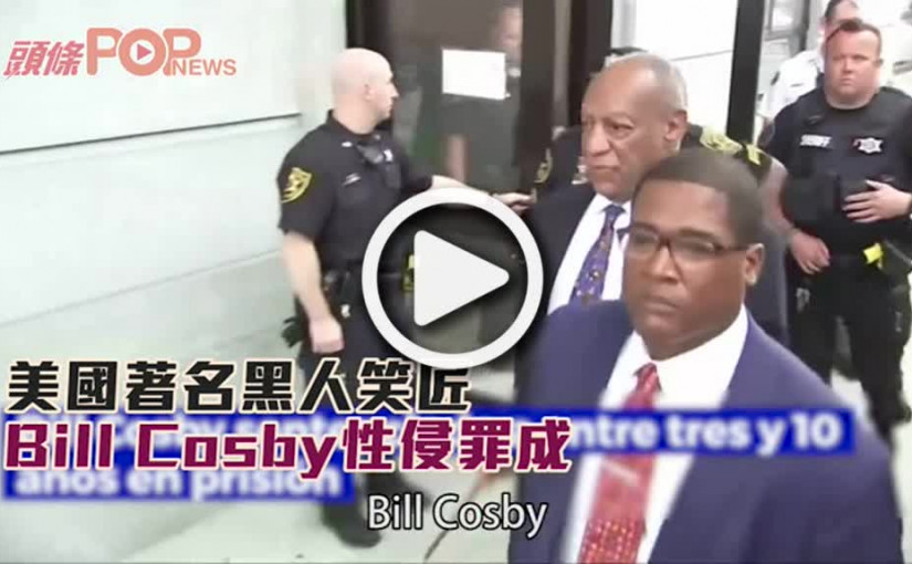 美國著名黑人笑匠      Bill Cosby性侵罪成