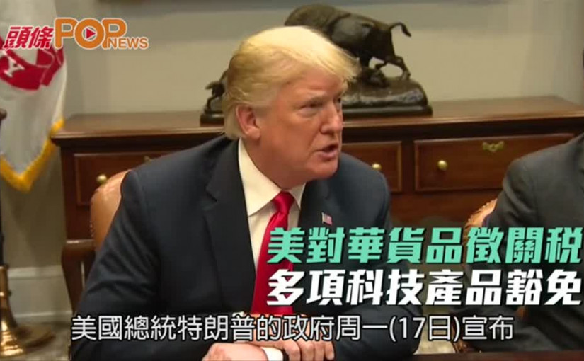 美對華2000億美元貨品徵關稅         多項科技產品豁免